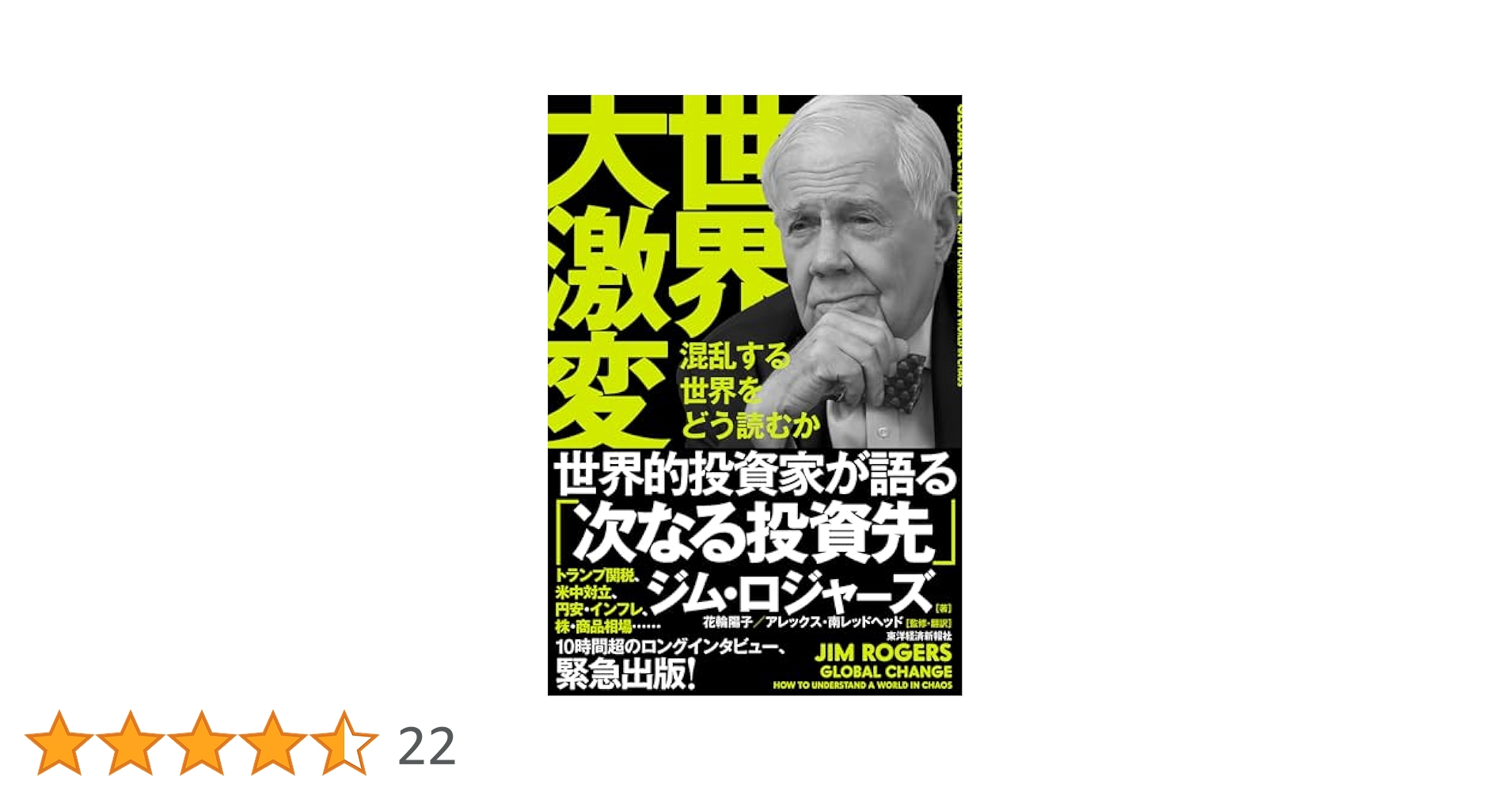 世界大激変: 混乱する世界をどう読むか | ジム・ロジャーズ